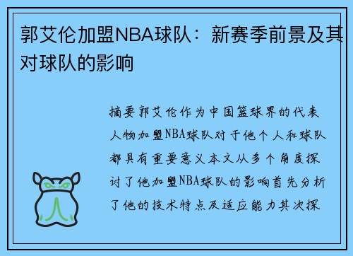 郭艾伦加盟NBA球队：新赛季前景及其对球队的影响