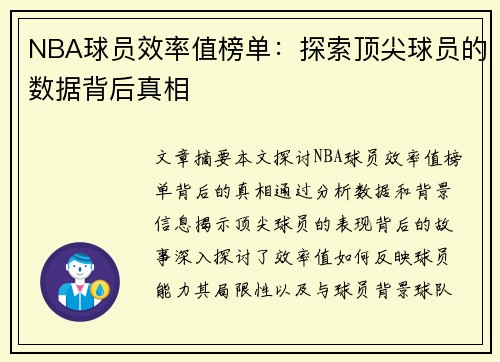 NBA球员效率值榜单：探索顶尖球员的数据背后真相