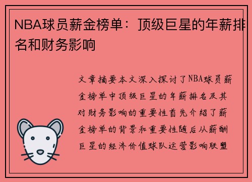 NBA球员薪金榜单：顶级巨星的年薪排名和财务影响