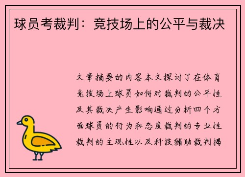 球员考裁判：竞技场上的公平与裁决