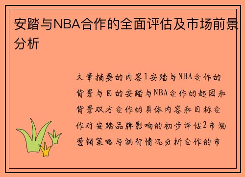 安踏与NBA合作的全面评估及市场前景分析