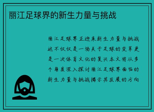 丽江足球界的新生力量与挑战