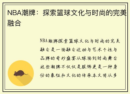 NBA潮牌：探索篮球文化与时尚的完美融合