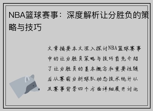 NBA篮球赛事：深度解析让分胜负的策略与技巧