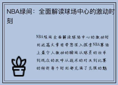 NBA绿间：全面解读球场中心的激动时刻