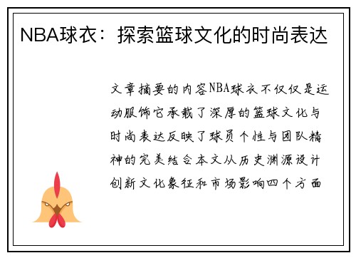 NBA球衣：探索篮球文化的时尚表达