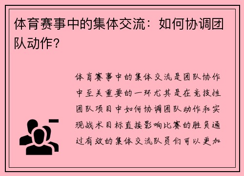 体育赛事中的集体交流：如何协调团队动作？