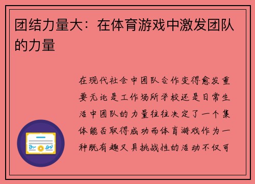 团结力量大：在体育游戏中激发团队的力量