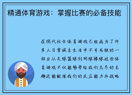 精通体育游戏：掌握比赛的必备技能