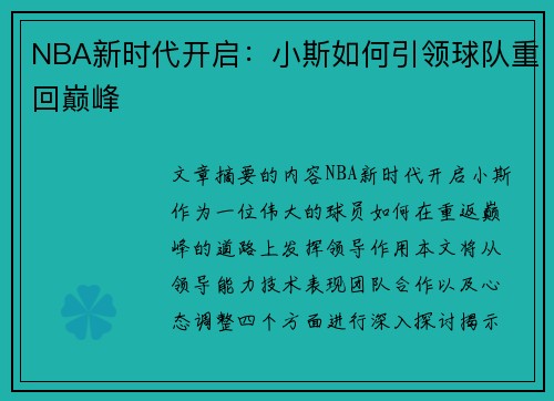 NBA新时代开启：小斯如何引领球队重回巅峰