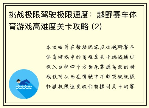 挑战极限驾驶极限速度：越野赛车体育游戏高难度关卡攻略 (2)