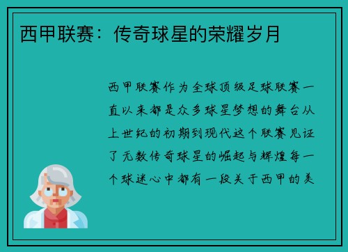 西甲联赛：传奇球星的荣耀岁月