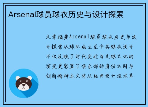 Arsenal球员球衣历史与设计探索