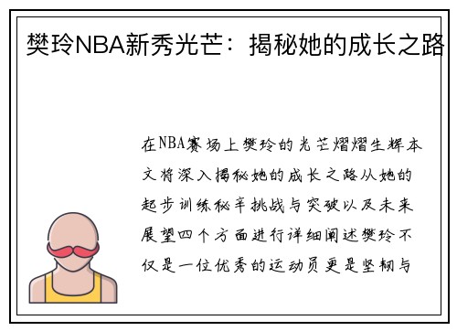 樊玲NBA新秀光芒：揭秘她的成长之路