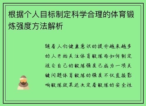 根据个人目标制定科学合理的体育锻炼强度方法解析