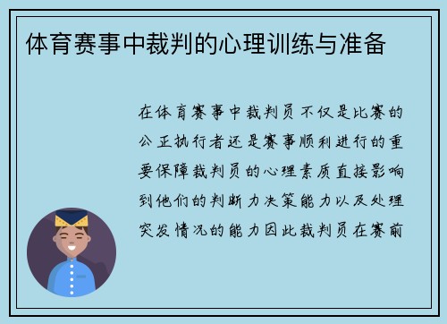 体育赛事中裁判的心理训练与准备