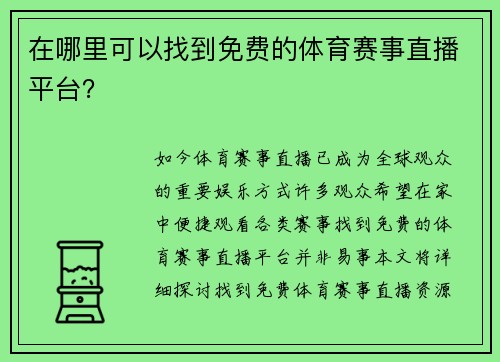 在哪里可以找到免费的体育赛事直播平台？