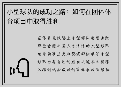 小型球队的成功之路：如何在团体体育项目中取得胜利