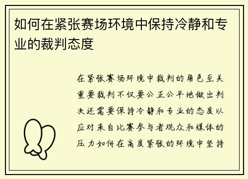 如何在紧张赛场环境中保持冷静和专业的裁判态度