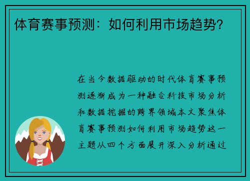 体育赛事预测：如何利用市场趋势？