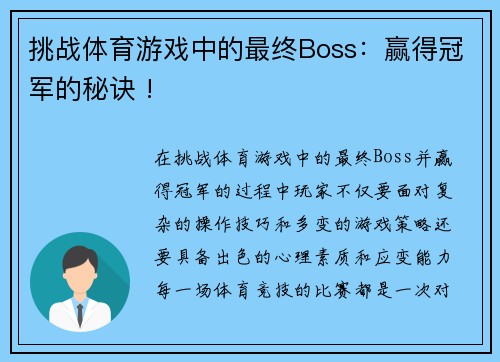 挑战体育游戏中的最终Boss：赢得冠军的秘诀 !