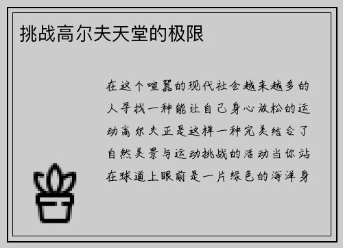 挑战高尔夫天堂的极限