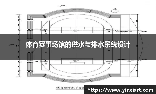 体育赛事场馆的供水与排水系统设计