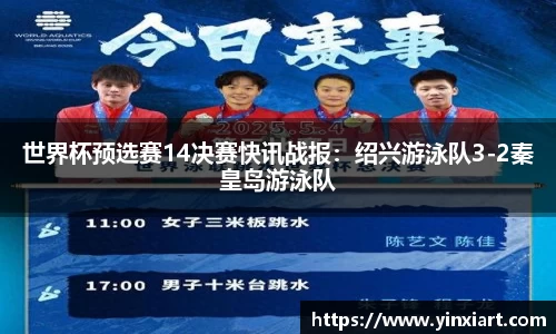 世界杯预选赛14决赛快讯战报:绍兴游泳队3-2秦皇岛游泳队